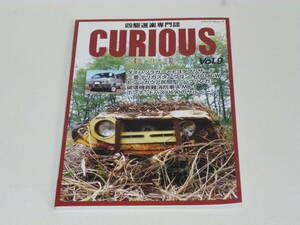 ★☆★ CURIOUS Vol.9 四駆道楽専門誌/キュリアス/CCV ★☆★