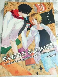 ■+plus　SWEET SUMMER　黒尾鉄朗×孤爪研磨　黒研　ハイキュー　同人誌