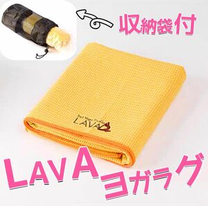 LAVA ヨガラグ ヨガタオル 滑り止めヨガラグ 収納袋付 新品 数量限定　イエロー