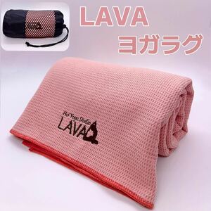 LAVA ヨガラグ ヨガタオル 滑り止めヨガラグ 収納袋付 新品 数量限定　ピンク