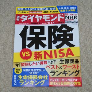 週刊ダイヤモンド ２０２４年５月４日号 （ダイヤモンド社）