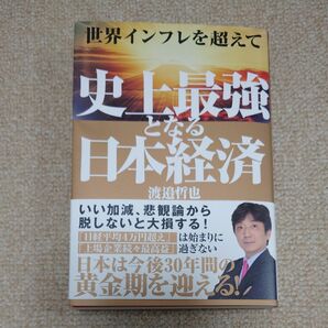 世界インフレを超えて史上最強となる日本経済 渡邉哲也／著