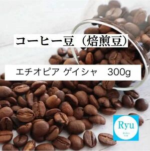 コーヒー豆 300g エチオピア ゲイシャ 300g