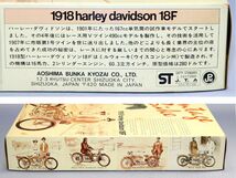 【アオシマ】1/16 1918 ハーレー ダヴィッドソン 18F AOSHIMA Harley davidson 未開封 未組立 当時モノ レア_画像10