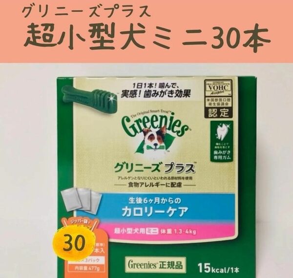 2袋 60本 グリニーズ プラス 超小型犬用ミニ カロリーケア