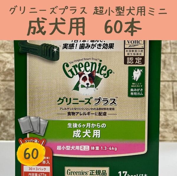 2袋 60本 グリニーズ プラス 超小型犬用ミニ 成犬用