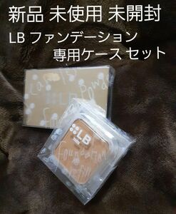 LB シームレスパウダーファンデーション レフィル タンオークル & 専用ケース セット 日本製 新品 未開封