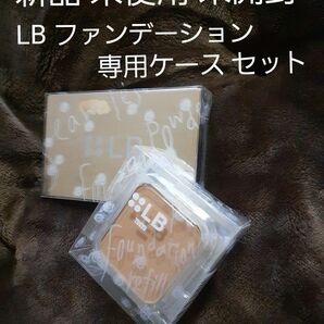 LB シームレスパウダーファンデーション レフィル タンオークル & 専用ケース セット 日本製 新品 未開封