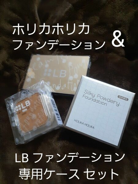 ホリカホリカ ファンデーション LB ファンデーション + 専用 ケース セット 新品 未使用 まとめセット