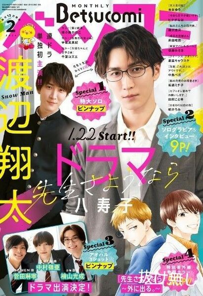 雑誌　Betsucomi ベツコミ2024年 02月号　渡辺翔太　シュリンク品