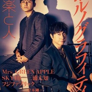 雑誌　音楽と人 2024年 04月号 　ポルノグラフィティ