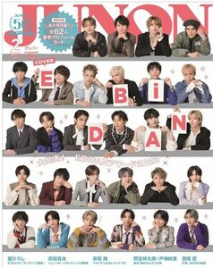 雑誌　JUNON　ジュノン 2024年 02月号　特別版　EBiDAN 表紙版