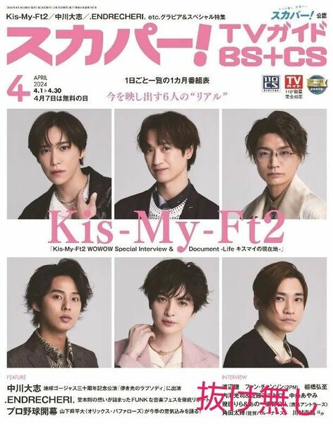 雑誌　スカパー！ＴＶガイドＢＳ＋ＣＳ　2024年4月号　Kis-My-Ft2