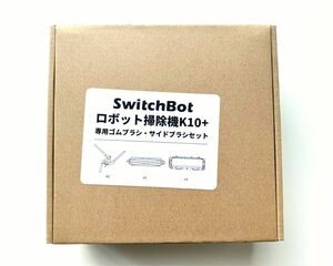 switchbot ロボット掃除機k10+　専用ゴムブラシ　サイドブラシセット