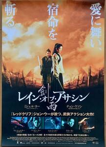 「レイン・オブ・アサシン」ポスター　ミシェル・ヨー