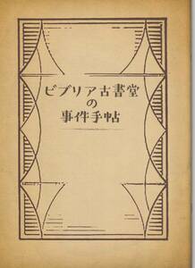 「ビブリア古書堂の事件手帖」パンフレット　黒木華　野村周平