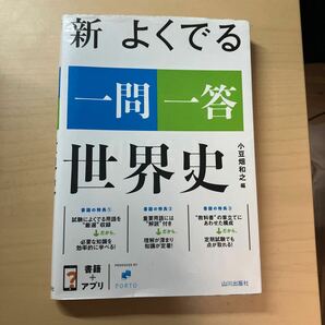 新よくでる一問一答世界史 小豆畑和之／編