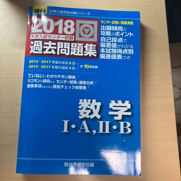 大学入試センター試験過去問題集数学１・Ａ，２・Ｂ （２０１８－駿台大学入試完全対策シリーズ） 駿台予備学校／編