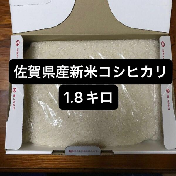 佐賀県産　コシヒカリ　棚田米　新米　令和5年度産　数量限定　1.8キロ