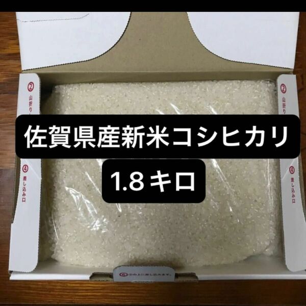 佐賀県産　新米　コシヒカリ　1.8キロ　令和5年産