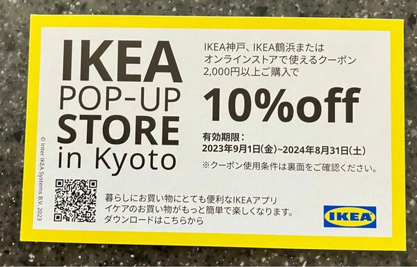 IKEA イケア クーポン オンラインストア　割引券