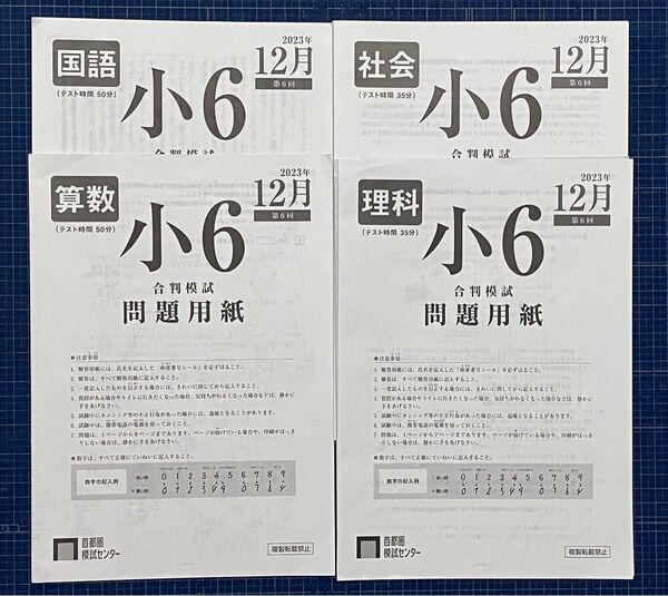 首都圏模試 合判模試 小6 第6回 2023年12月　過去問