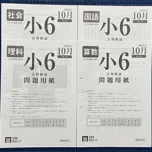 首都圏模試 合判模試 小6 第4回 2023年10月　過去問