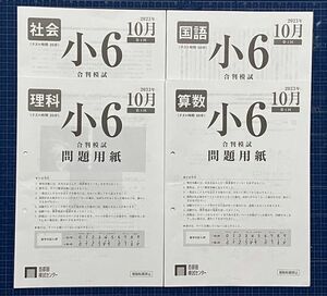 首都圏模試 合判模試 小6 第4回 2023年10月　過去問