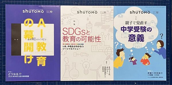 shUTOMO ３冊　2023年10月、2023年11月、2023年12月 首都圏模試センター