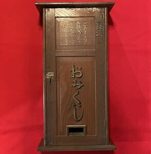 【おみくじ】鍵付き おみくじ機 神社 寺 祭り 小銭 占い 五銭 みくじ くじ 大正 昭和 レトロ 木製 箱型 珍品 希少 当時物 年代物 現状品