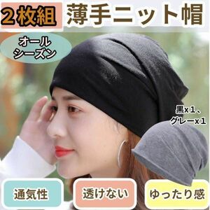 医療用帽子 ニット帽 ニット帽子 ２枚 ニットキャップ 夏 薄手 男女兼用 医療用 ビーニー ワッチ 抗がん剤治療 グレー 無地 シンプル 春