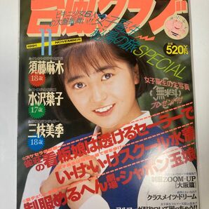 台風クラブ　1991年11月号　平成3年