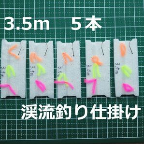 渓流釣り仕掛け 3.5m (0.6-0.4) ５本 提灯釣り