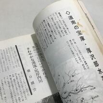 Q04▲ 北海道の渓流　釣狂五十人集　1976年7月初版発行　北海道フィッシングペンクラブ　総出版　　イワナ釣り/ヤマベ釣り　▲240402_画像8