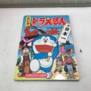 Q07▲ えいが　ドラえもん　ぼく桃太郎のなんなのさ　小学館のテレビ絵本　藤子不二雄/原作　1987年発行　▲240402