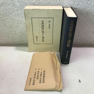 Q07▲ 田中卓著作集　日本国家の成立ち諸氏族　1988年4月発行　付録付き　図書刊行会　送料無料 ▲240402