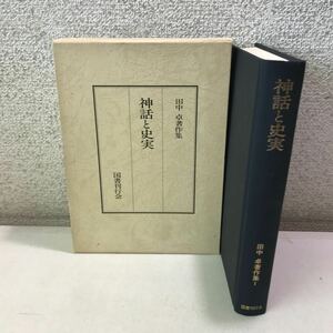 Q07▲ 田中卓著作集　1 神話と史実　1988年4月発行　図書刊行会　美本　 神代史/神道思想の一根源/ニギハヤヒ　▲240402