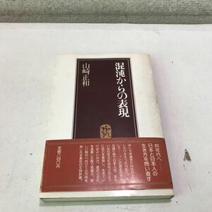 Q07▲ 混沌からの表現　山崎正和/著　1977年10月初版発行　PHP研究所　帯付き　日本の自己表現/曲り角で考える　▲240402