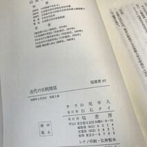 R17▲ 古代の日朝関係　山尾幸久/著　1989年4月初版発行　塙選書93 塙書房　美本　ヤマト王権/日本書紀/東アジア/ ▲240403 _画像6