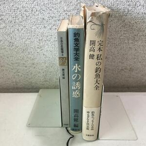 R14▲ 開高健　3冊セット　日本の名随筆4釣/釣魚文学大全・水の誘惑/完本・私の釣魚大全　1976.79.91年発行　▲240403