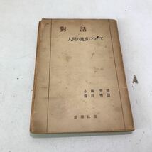 R14▲ 對話　人間の進歩について　昭和23年12月発行　小林秀雄・湯川秀樹/著　新潮社　新潮社版　古書　▲240403_画像1