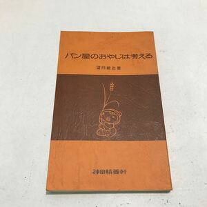 G10▲ パン屋のおやじは考える　1978年3月発行　望月継治/著　土江理/装幀　1978年3月発行　非売品　▲240422