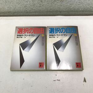 G10▲ 選択の自由　上下巻セット　M&R・フリードマン/著　西山千明/訳　1983年2月初版発行　講談社　▲240422