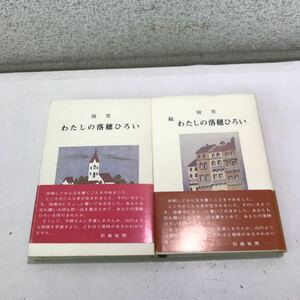 G10▲ 随想　わたしの落穂ひろい/続わたしの落穂ひろい　2冊セット　石森延男/著　1983年初版発行　帯付き　あらき書店　▲240422