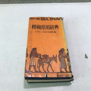 G10▲ 模範常用辞典　1971年2月発行　文学博士・中山久四郎/編著　新国語研究会　当用漢字音訓表付　▲240422