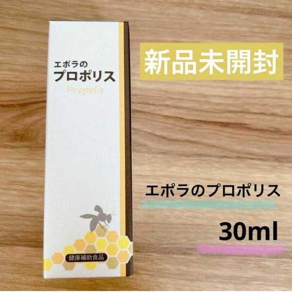 【新品未開封】エポラ エポラのプロポリス 無添加 原液 30ml【即発送】