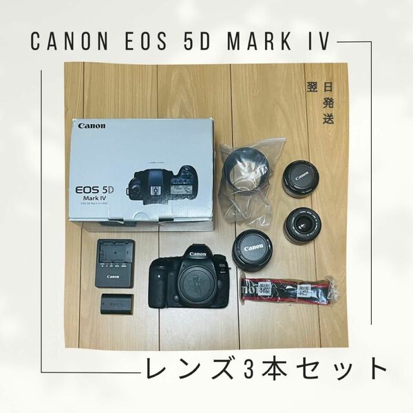 Canon EOS 5D Mark IV 【 レンズ3本セット！】