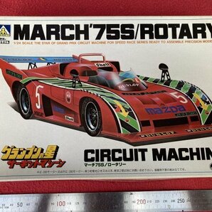 アオシマ 1/24 マーチ 75S ロータリー グランプリの星 サーキットマシーン 未組立 / AOSHIMA MARCH ROTARY モーターライズド 当時物の画像1