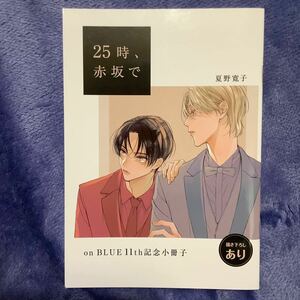 ◆『25時、赤坂で』夏野寛子◆on BLUE 11th 記念小冊子◆