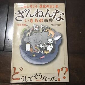 ざんねんないきもの事典　おもしろい！進化のふしぎ （おもしろい！進化のふしぎ♪スマートレター180円♪今泉忠明